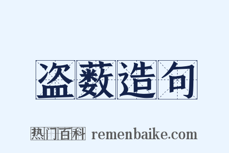 盗薮造句是什么意思的图片